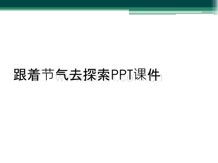 跟着节气去探索PPT课件.ppt_第1页