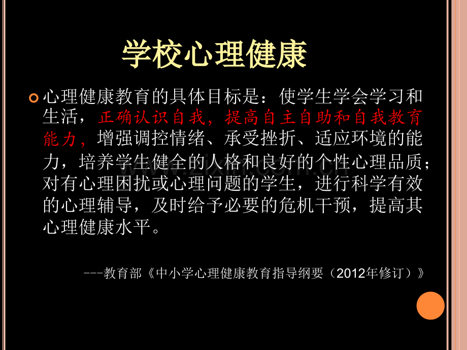 学校心理健康201302复习.ppt_第2页