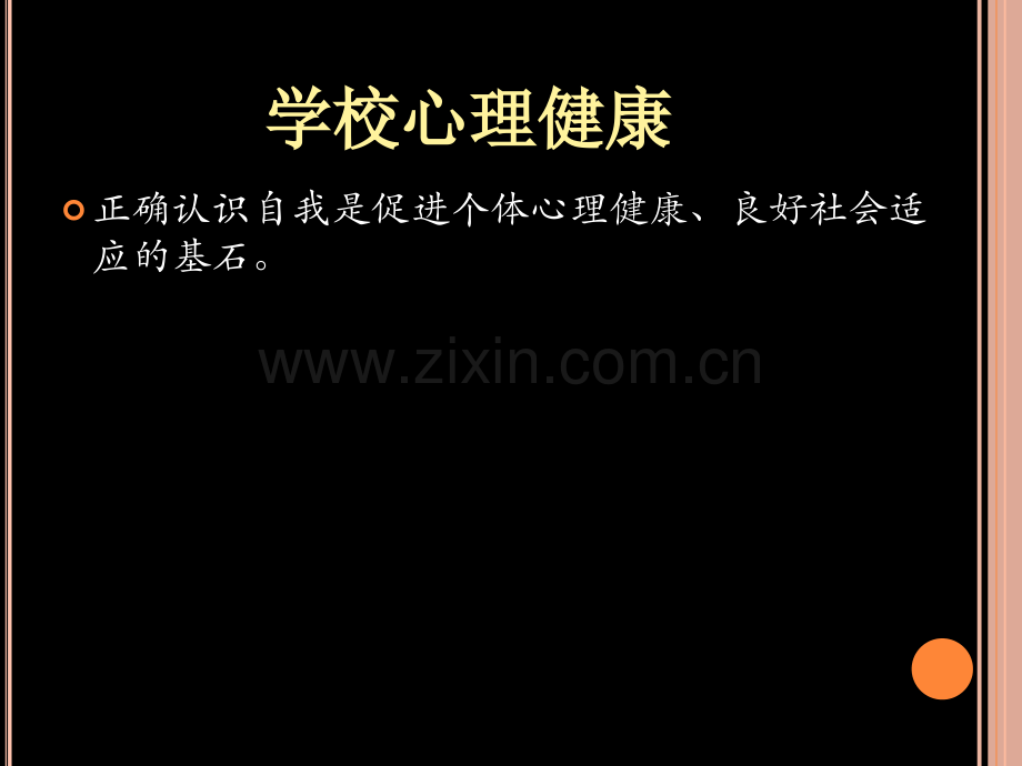 学校心理健康201302复习.ppt_第3页