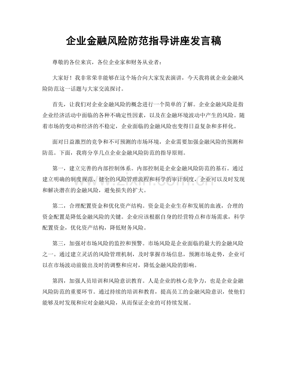 企业金融风险防范指导讲座发言稿.docx_第1页