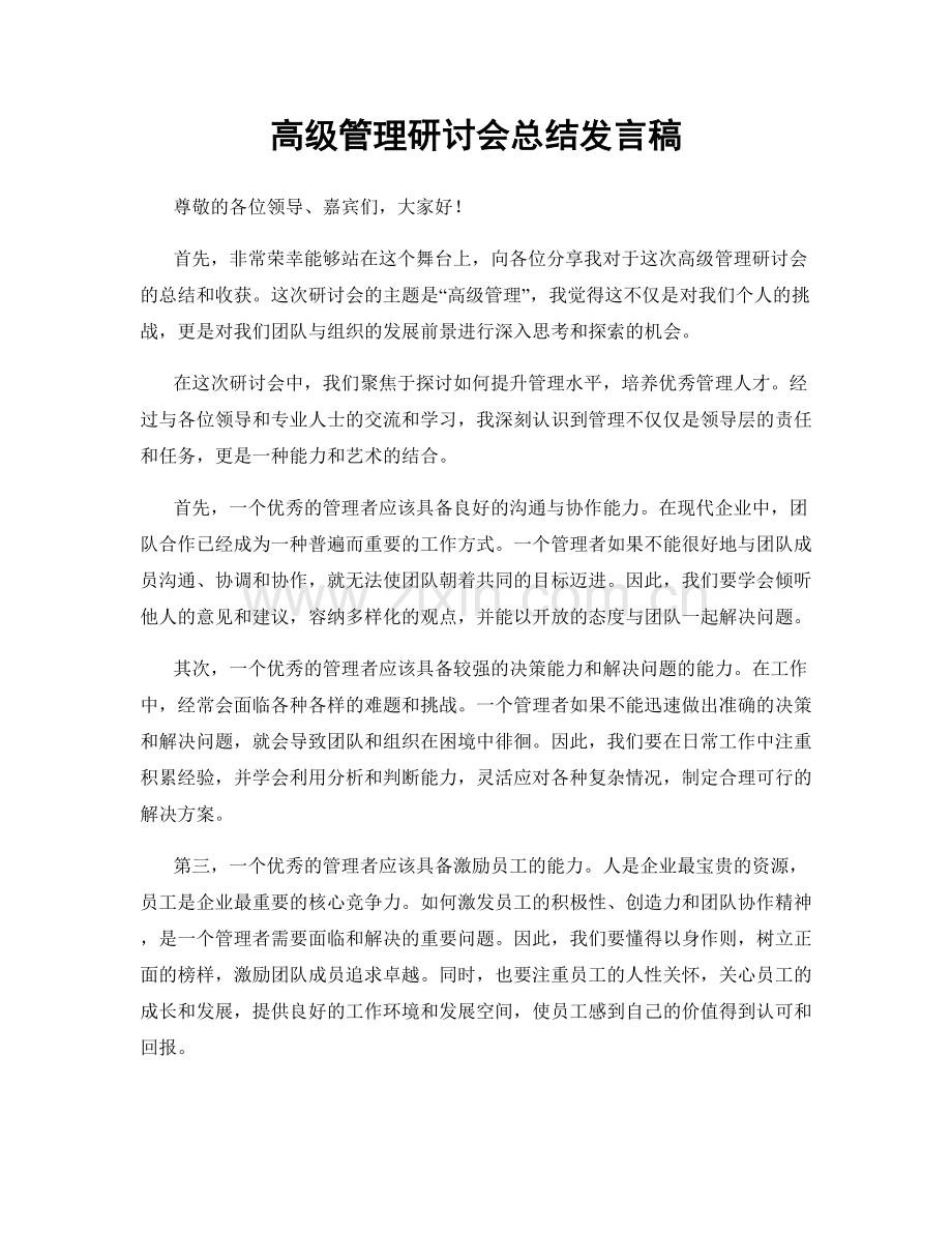 高级管理研讨会总结发言稿.docx_第1页