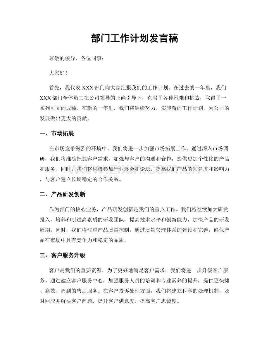 部门工作计划发言稿.docx_第1页