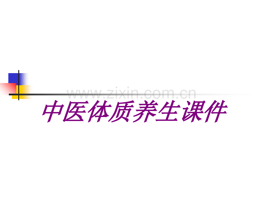 医学中医体质养生专题课件.ppt_第1页