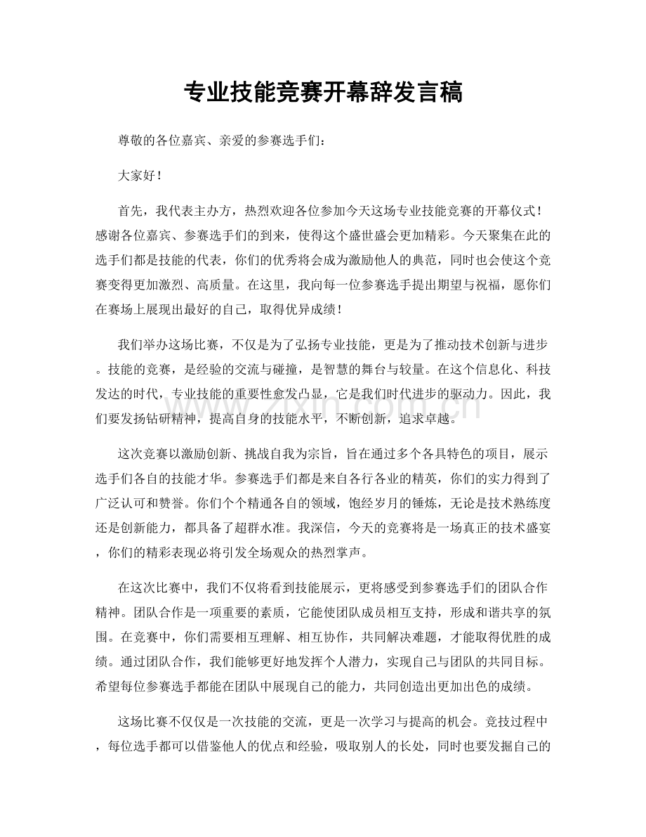 专业技能竞赛开幕辞发言稿.docx_第1页