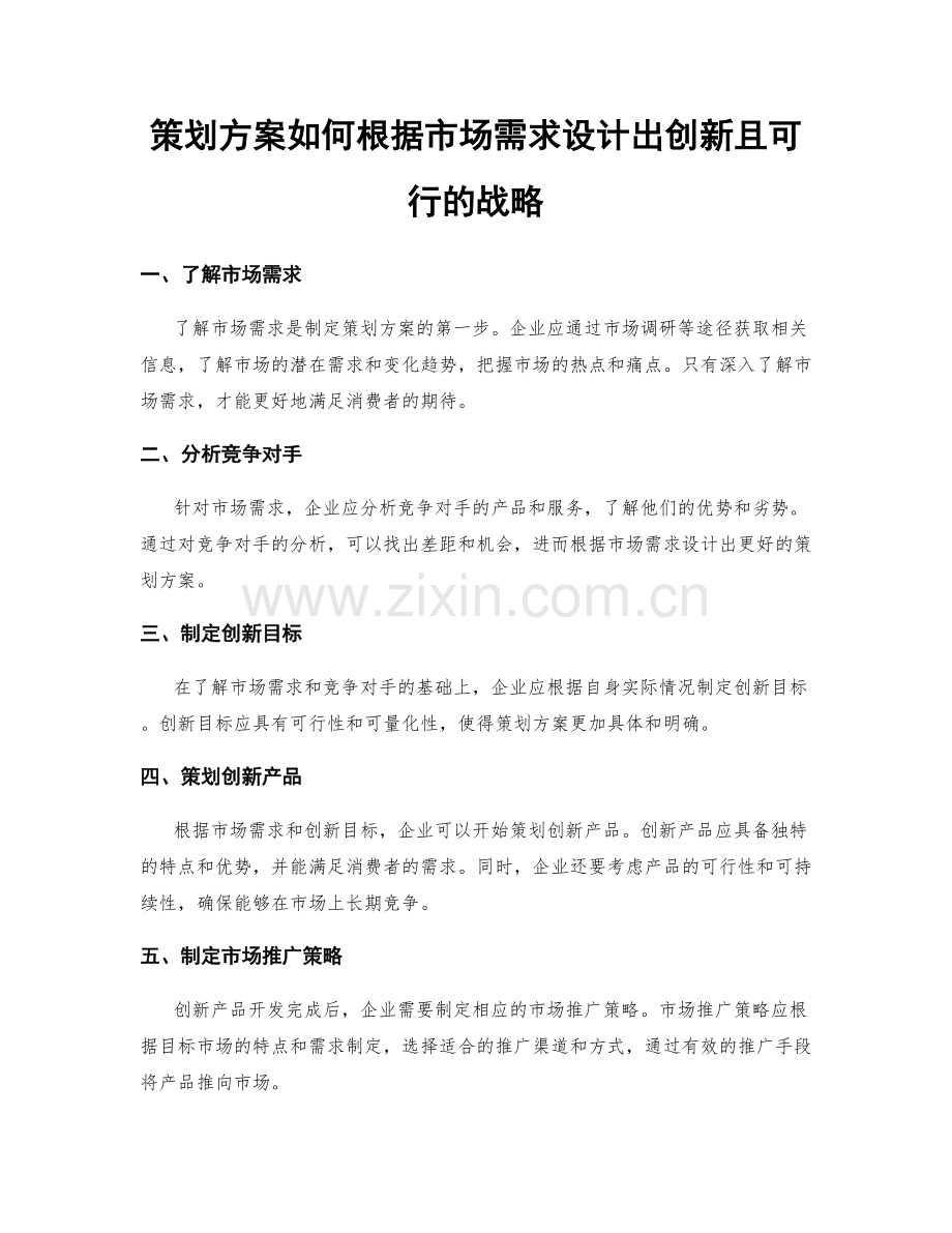 策划方案如何根据市场需求设计出创新且可行的战略.docx_第1页