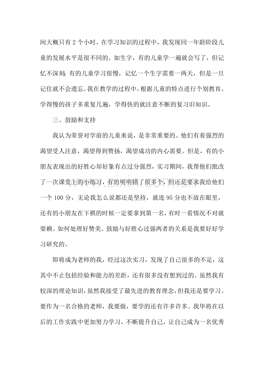 幼儿园实习报告实习内容总结范文(10篇).docx_第2页