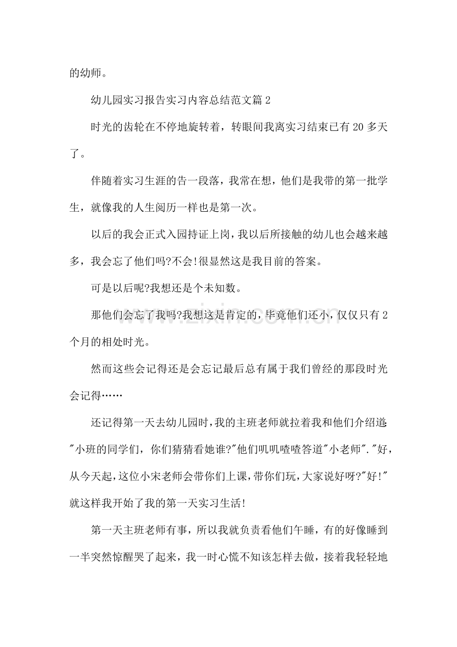 幼儿园实习报告实习内容总结范文(10篇).docx_第3页