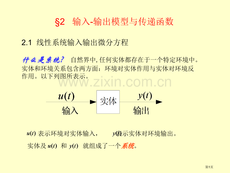 输入输出模型与传递函数省公共课一等奖全国赛课获奖课件.pptx_第1页