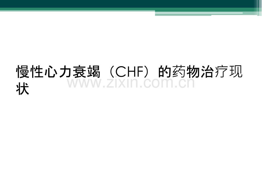 慢性心力衰竭(CHF)的药物治疗现状.ppt_第1页