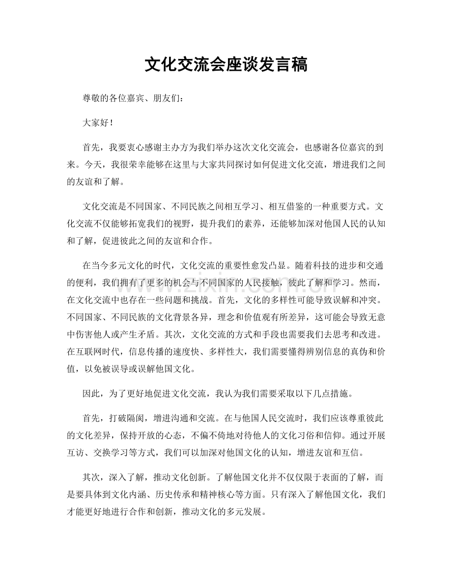 文化交流会座谈发言稿.docx_第1页