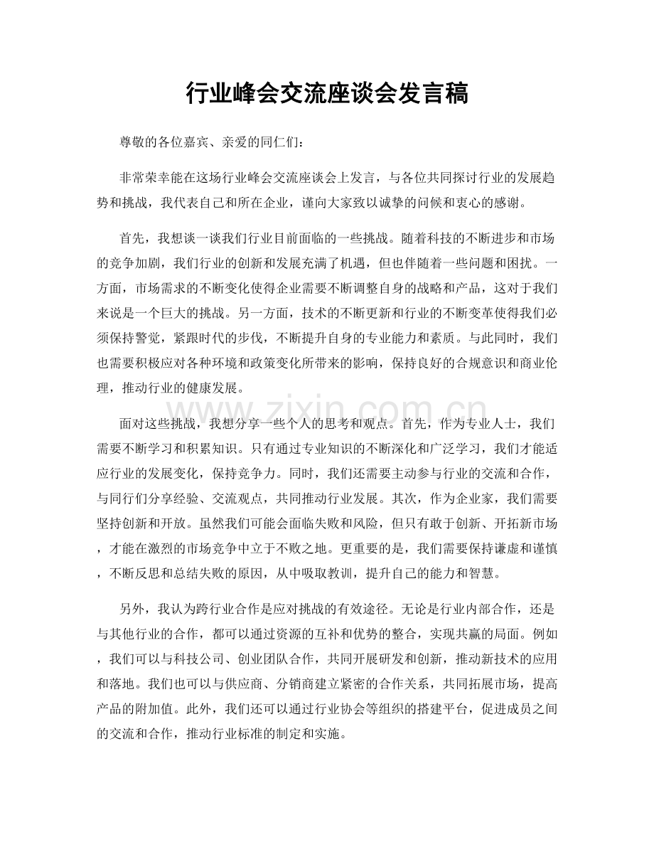 行业峰会交流座谈会发言稿.docx_第1页