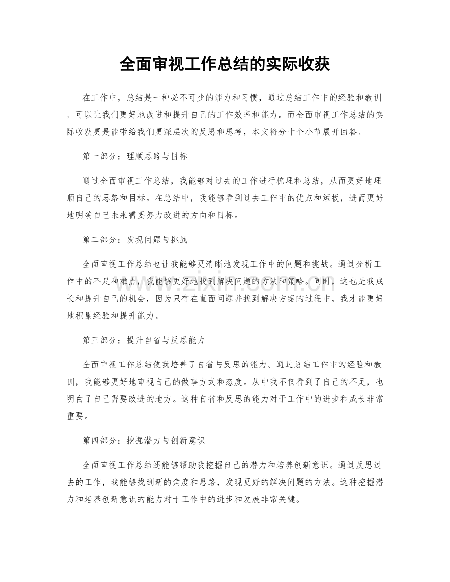 全面审视工作总结的实际收获.docx_第1页