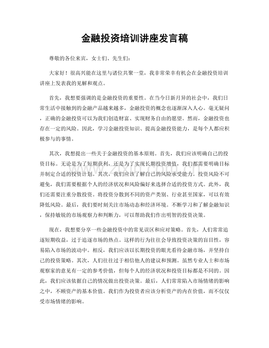 金融投资培训讲座发言稿.docx_第1页