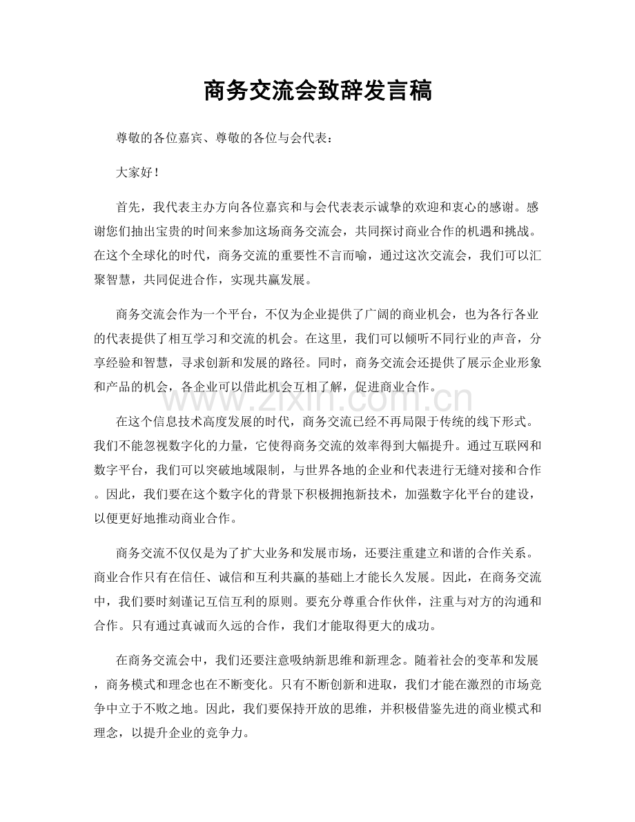 商务交流会致辞发言稿.docx_第1页