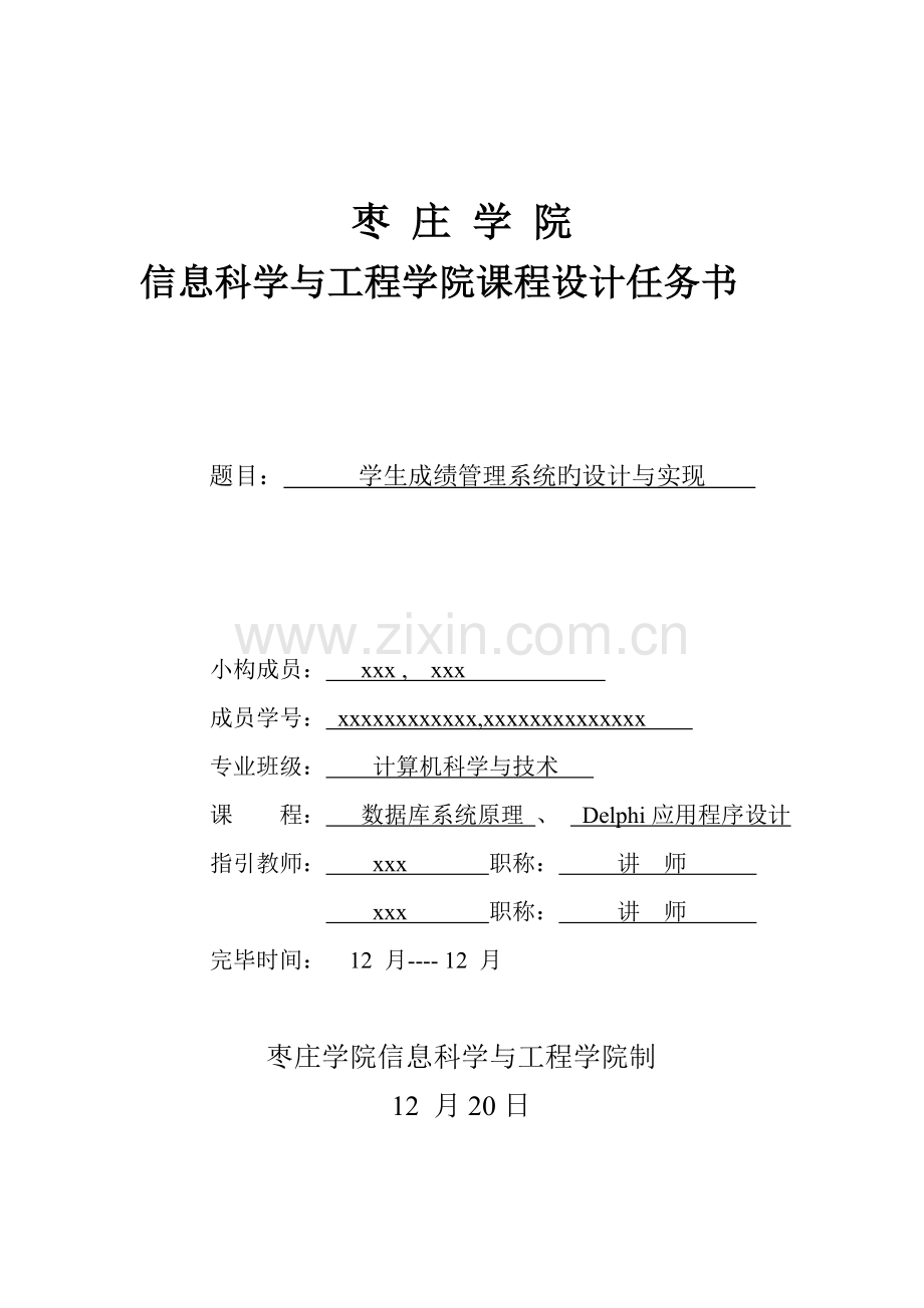 delphi优质课程设计学生成绩基础管理系统.docx_第1页