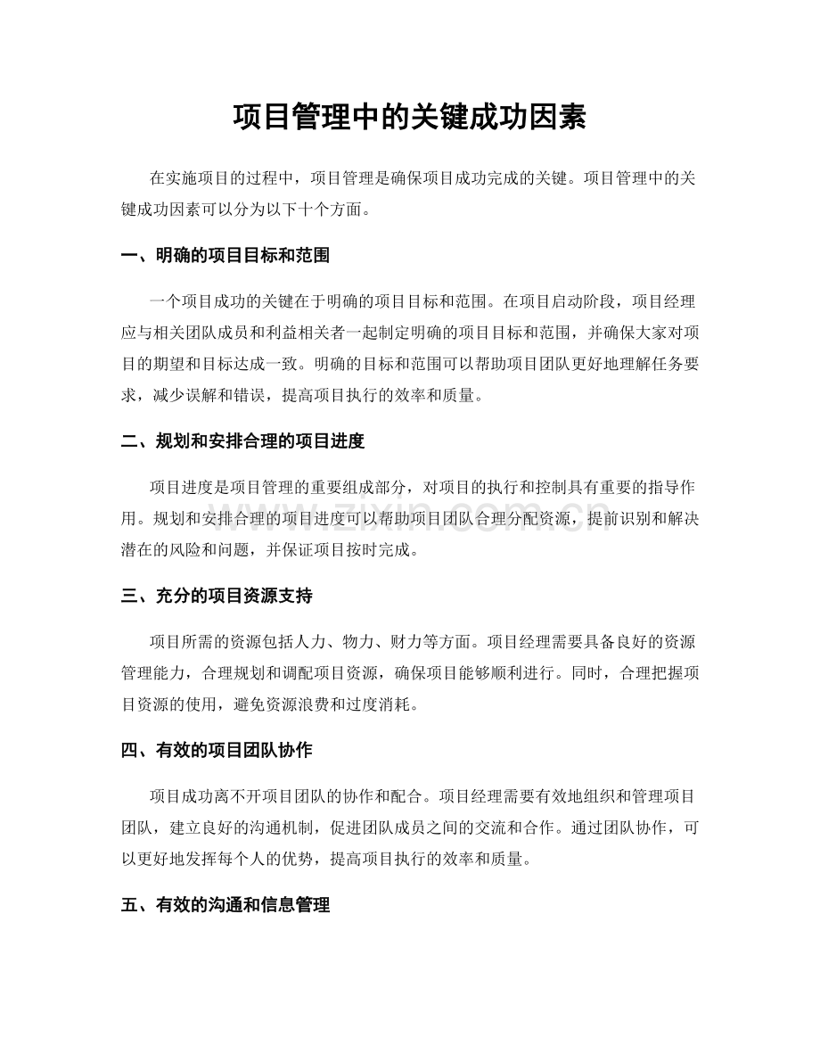 项目管理中的关键成功因素.docx_第1页