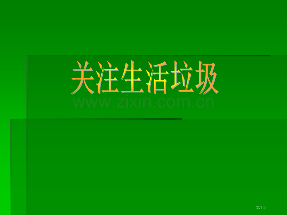 综合实践活动课关注生活垃圾省公共课一等奖全国赛课获奖课件.pptx_第1页