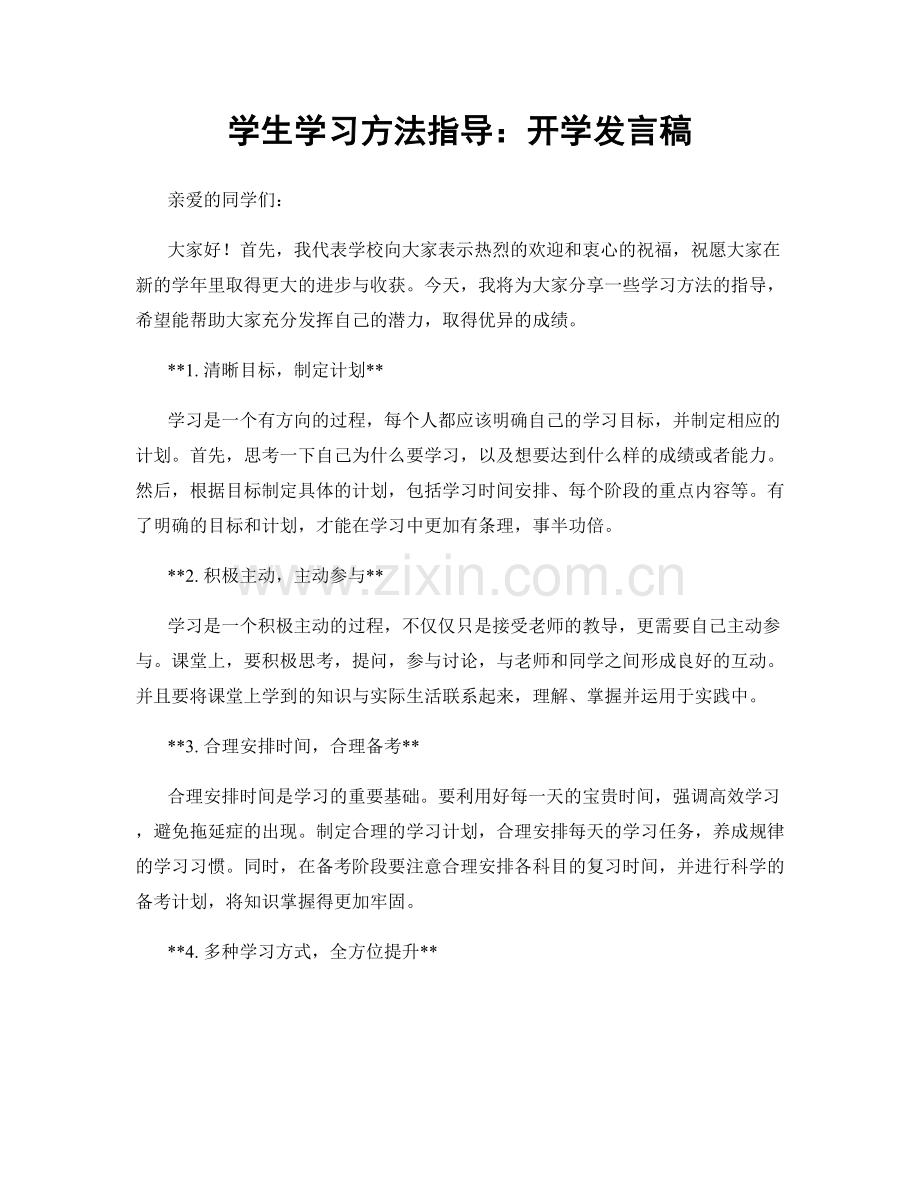 学生学习方法指导：开学发言稿.docx_第1页