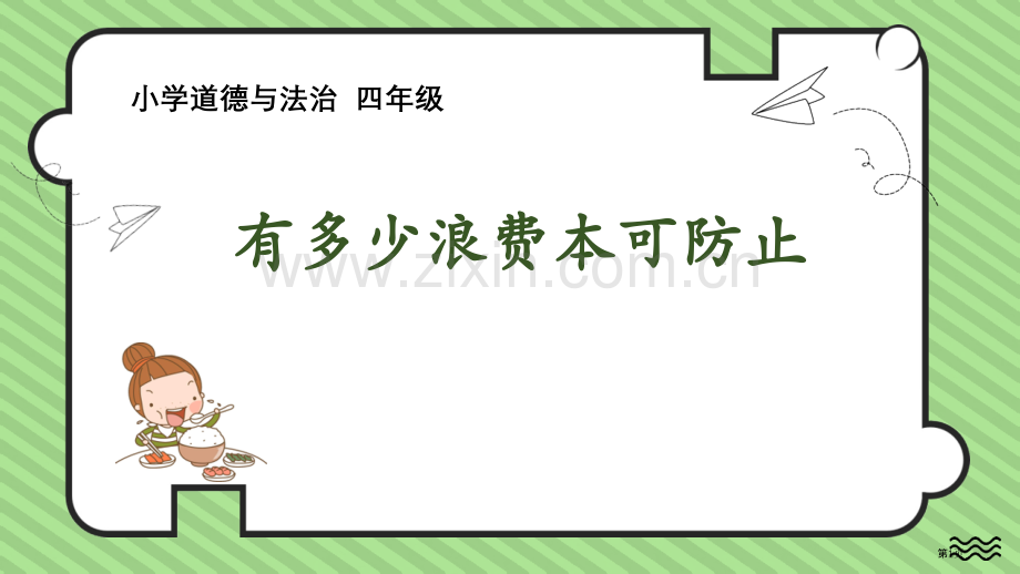 有多少浪费本可避免教学课件省公开课一等奖新名师优质课比赛一等奖课件.pptx_第1页