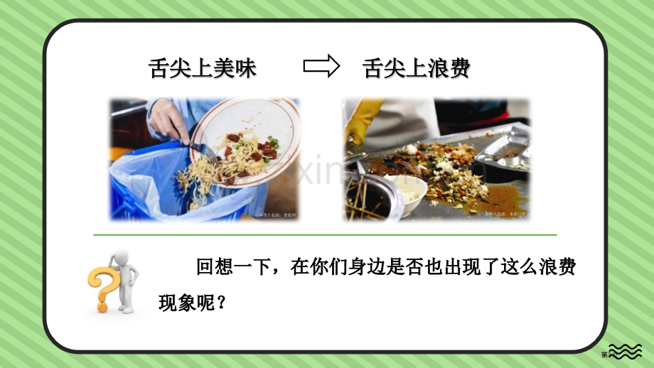 有多少浪费本可避免教学课件省公开课一等奖新名师优质课比赛一等奖课件.pptx_第3页