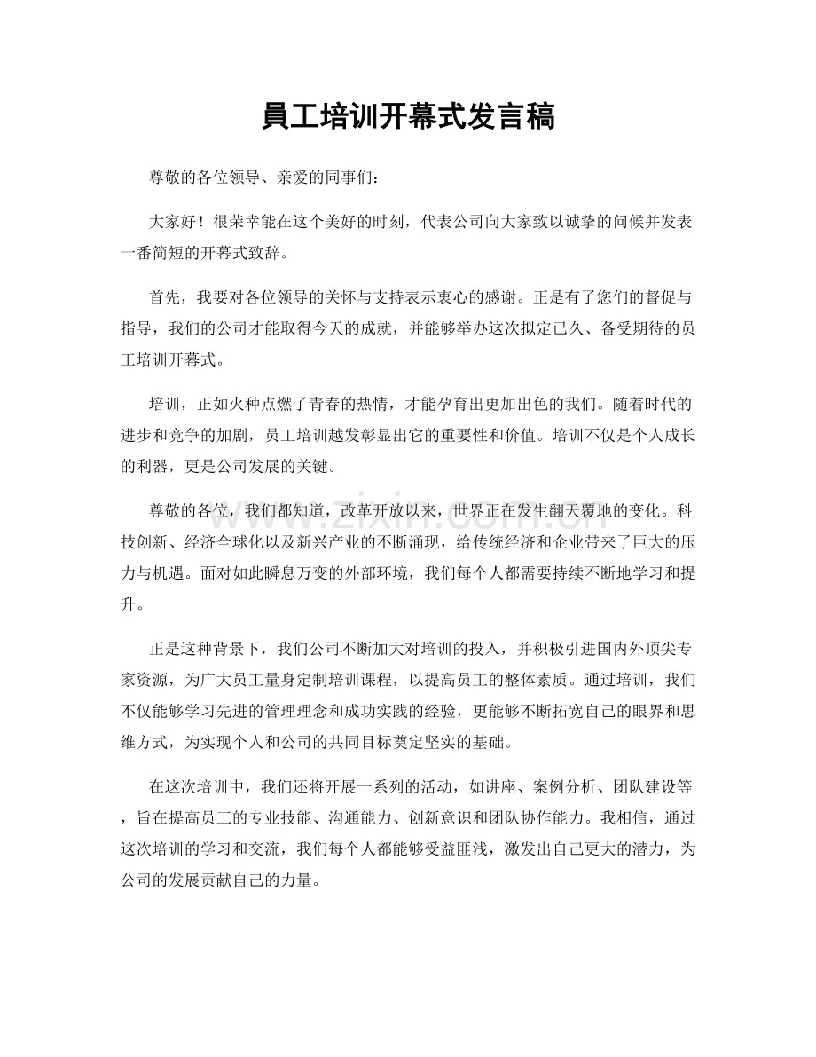 員工培训开幕式发言稿.docx_第1页