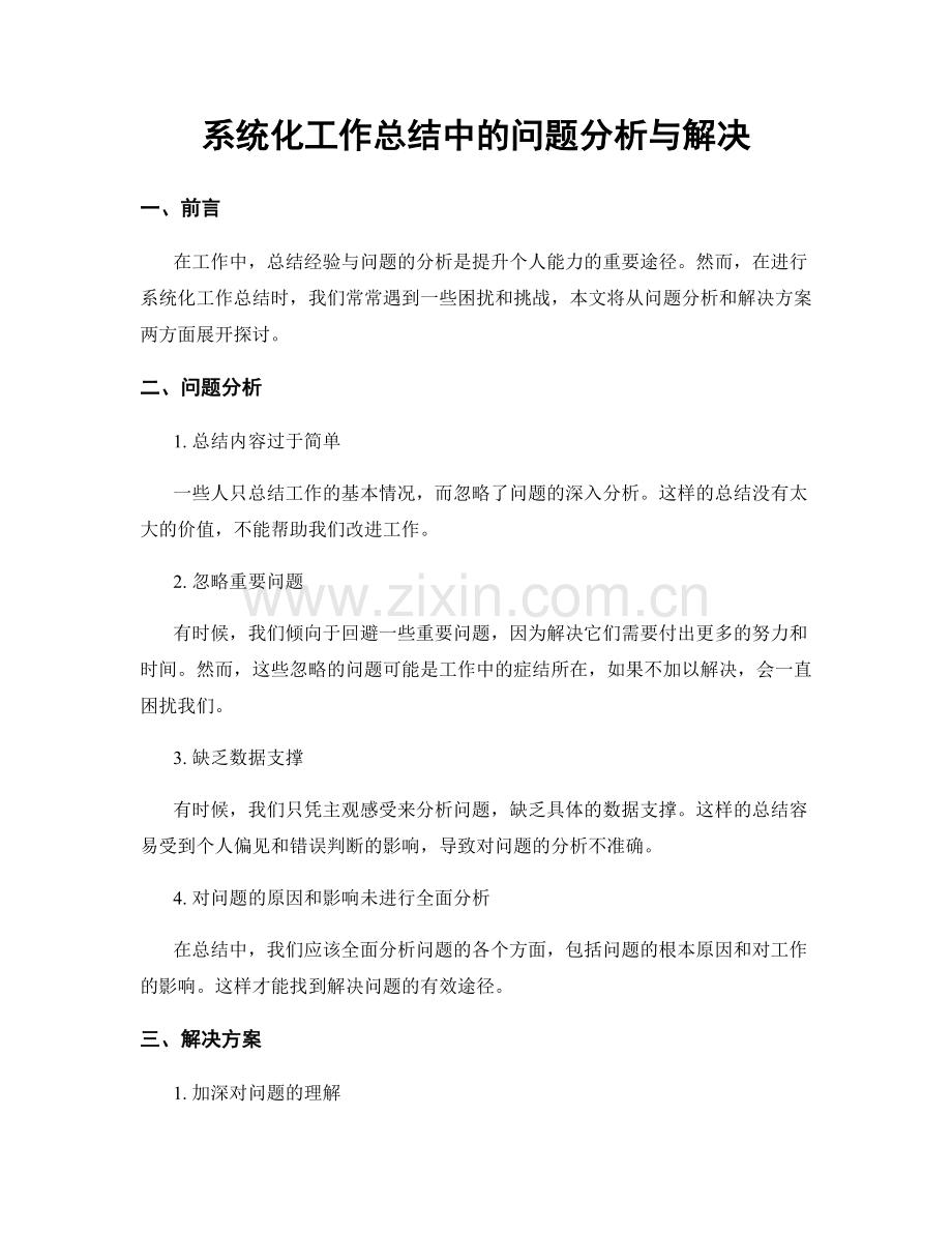 系统化工作总结中的问题分析与解决.docx_第1页