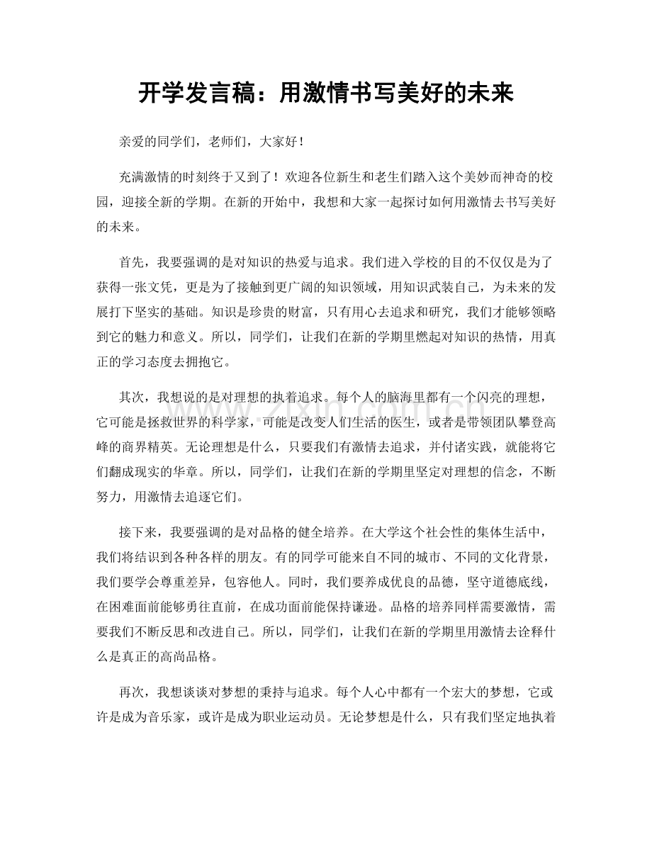 开学发言稿：用激情书写美好的未来.docx_第1页