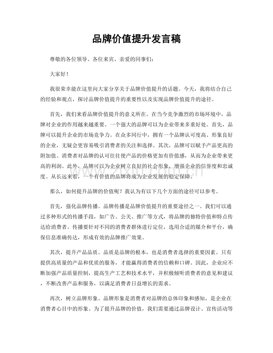 品牌价值提升发言稿.docx_第1页