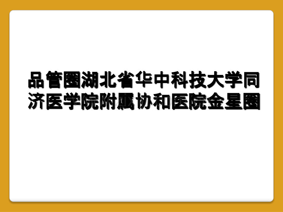 品管圈湖北省华中科技大学同济医学院附属协和医院金星圈.ppt_第1页