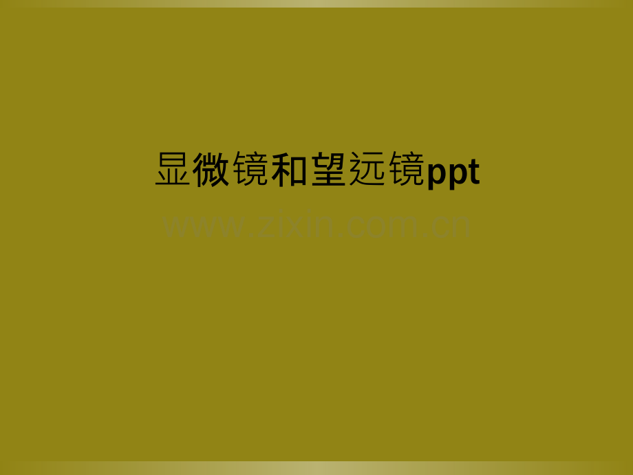 显微镜和望远镜ppt.ppt_第1页