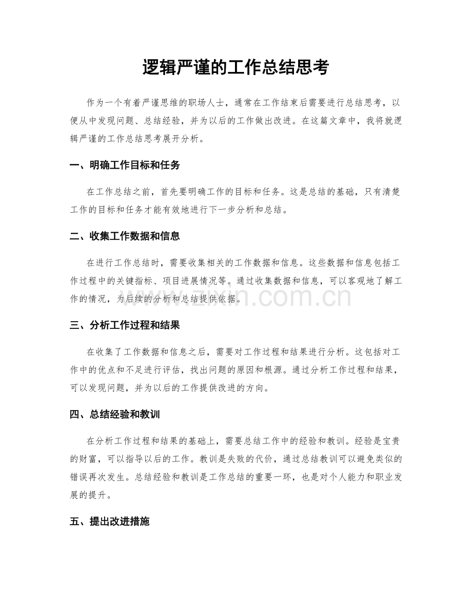 逻辑严谨的工作总结思考.docx_第1页