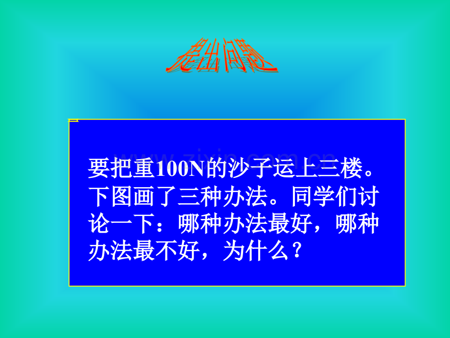 全国公开课机械效率.pptx_第3页