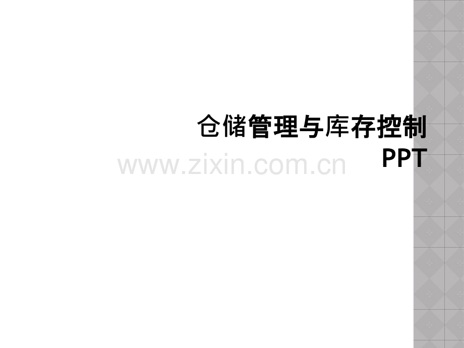 仓储管理与库存控制PPT.pptx_第1页