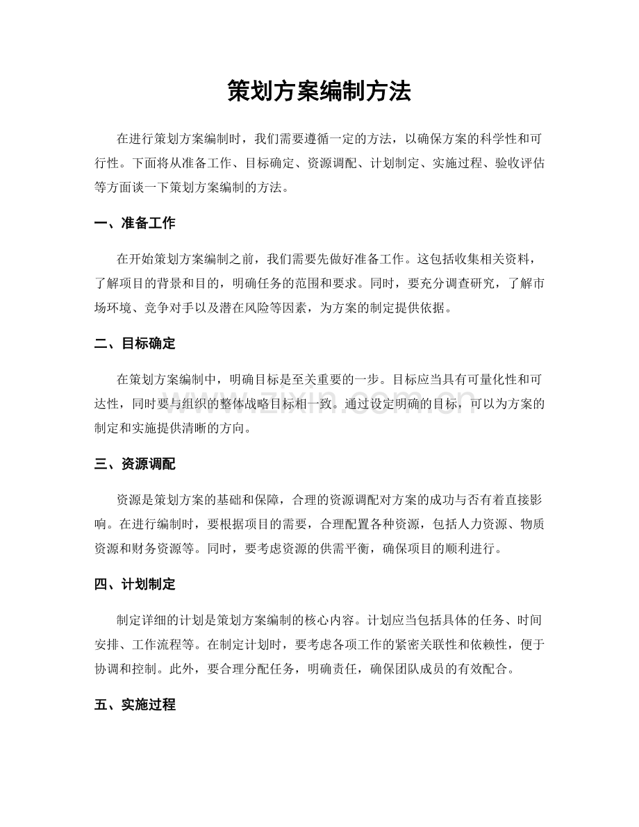 策划方案编制方法.docx_第1页