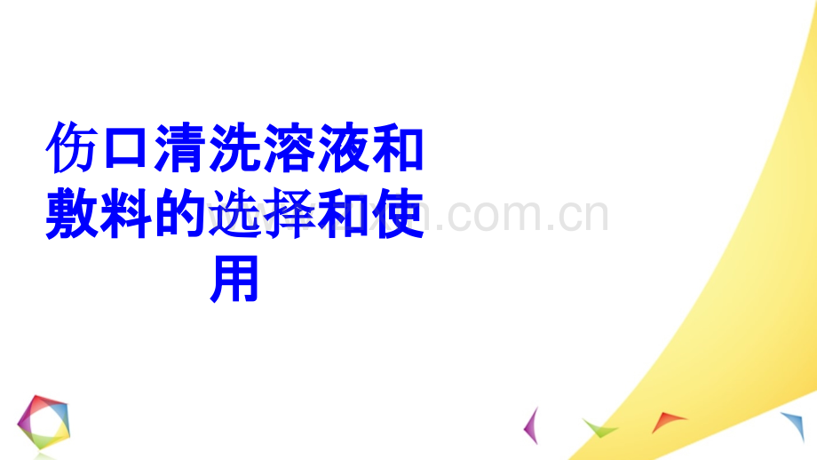 伤口清洗溶液和敷料的选择和使用PPT培训课件.ppt_第1页