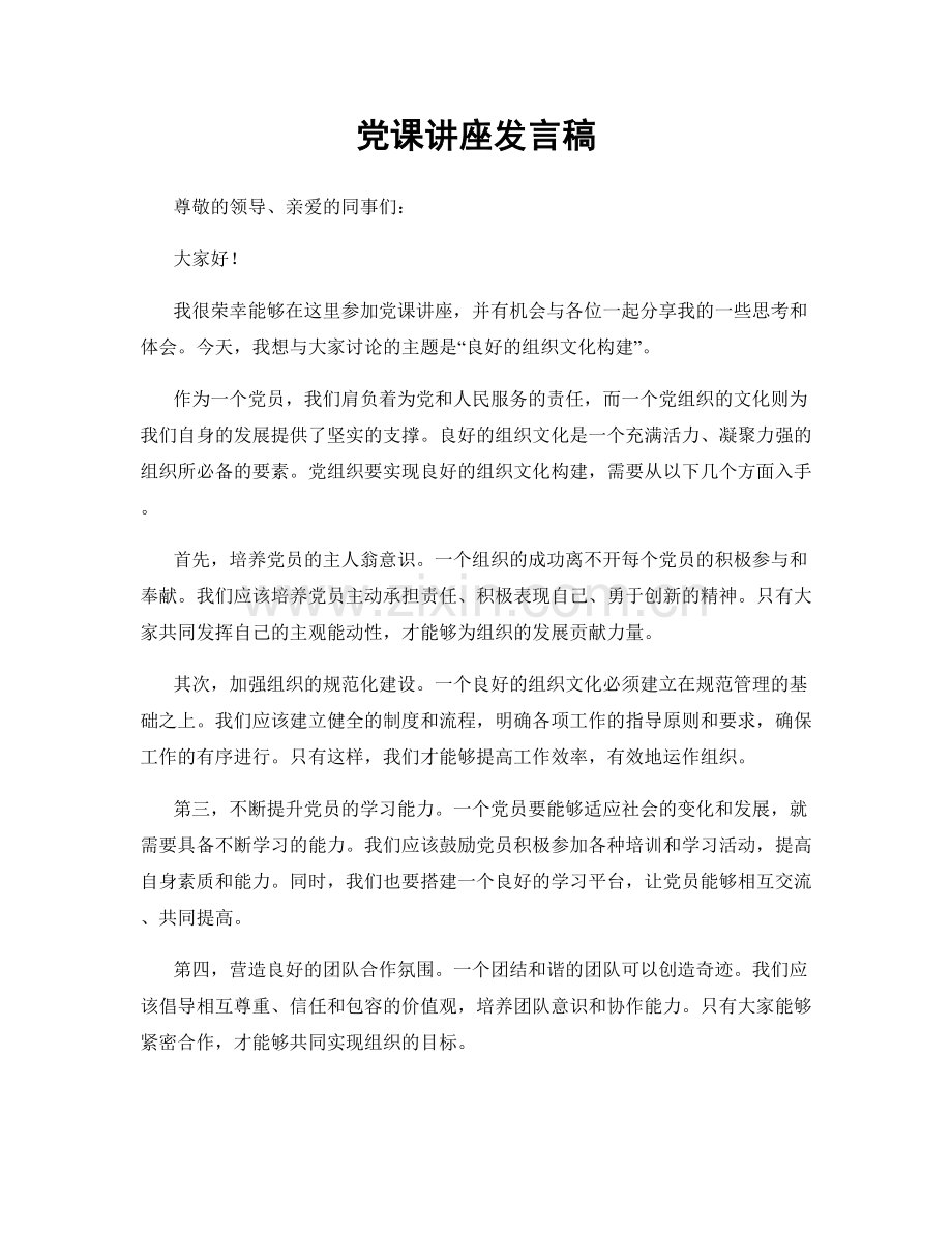 党课讲座发言稿.docx_第1页