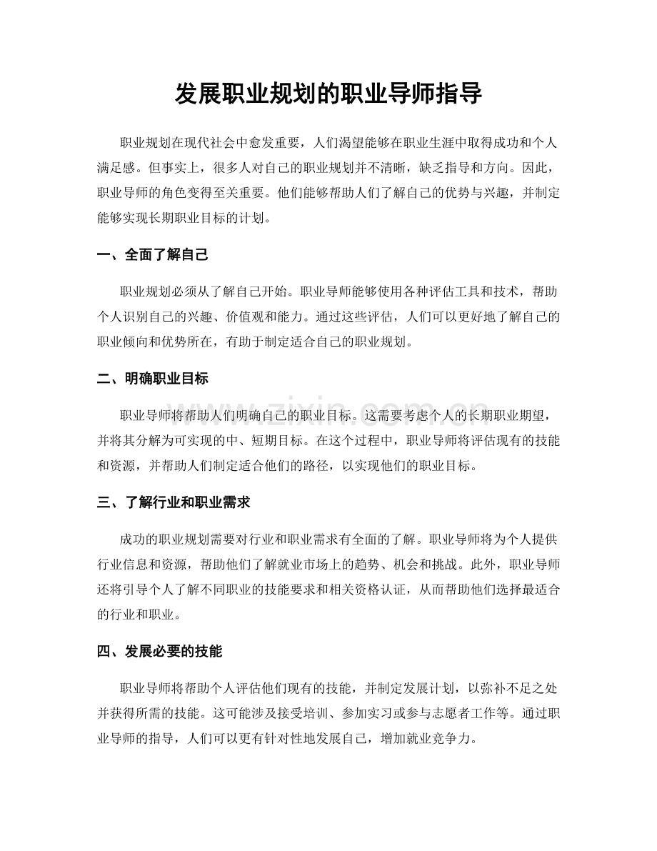 发展职业规划的职业导师指导.docx_第1页