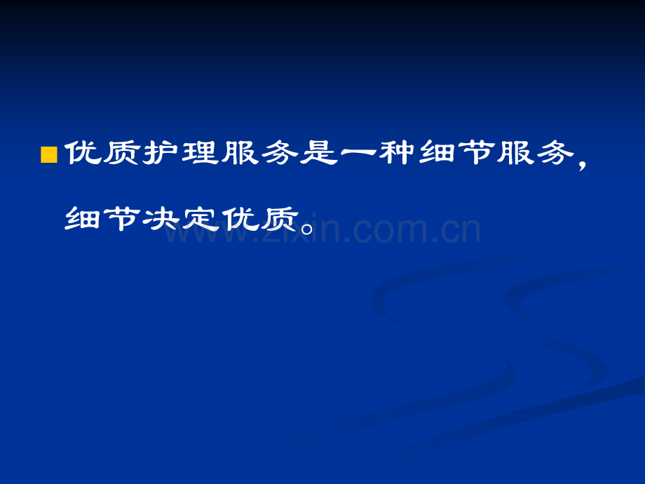 PPT医学课件护理细节护患关系护理风险与护理安全讲义.ppt_第1页