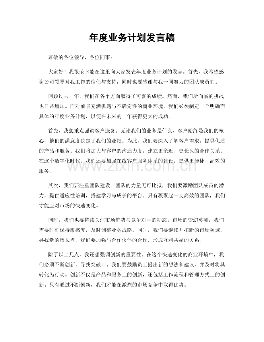 年度业务计划发言稿.docx_第1页