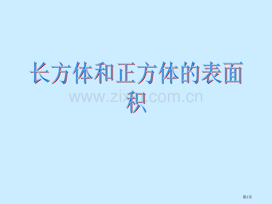 长方体和正方体的表面积省公共课一等奖全国赛课获奖课件.pptx_第1页