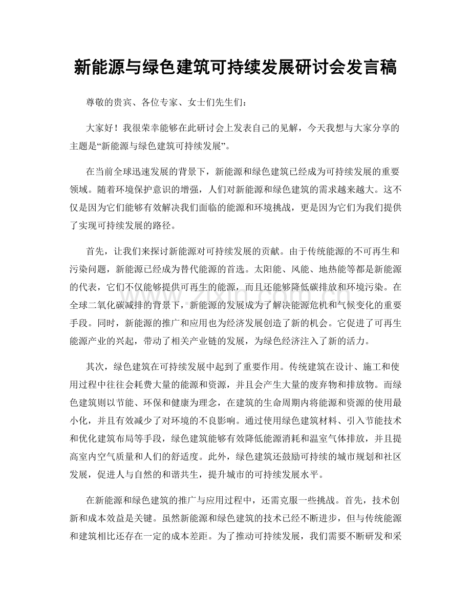 新能源与绿色建筑可持续发展研讨会发言稿.docx_第1页