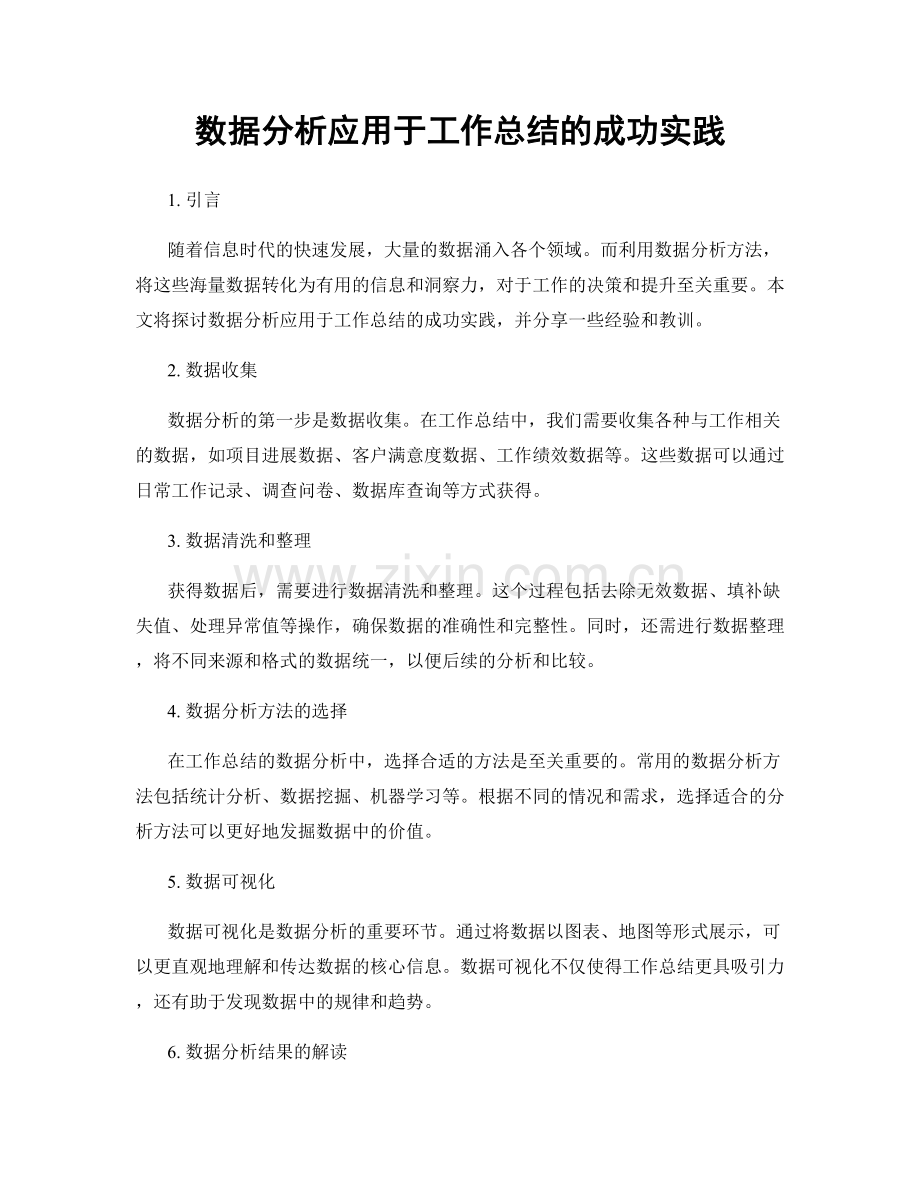 数据分析应用于工作总结的成功实践.docx_第1页