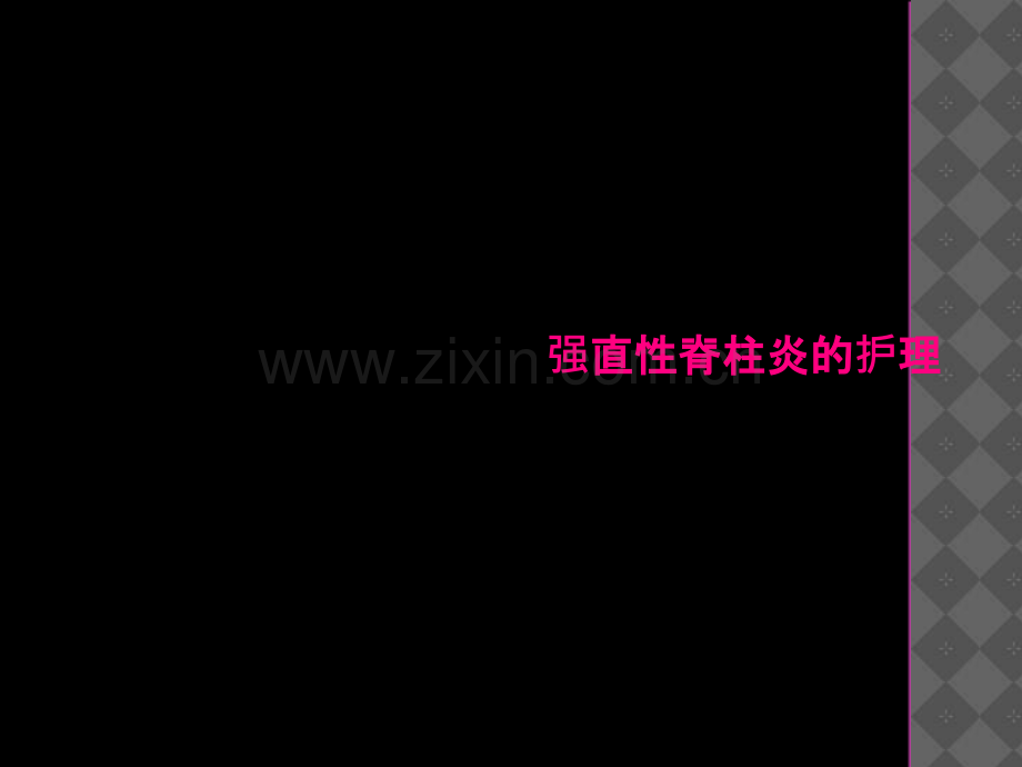 强直性脊柱炎的护理.ppt_第2页