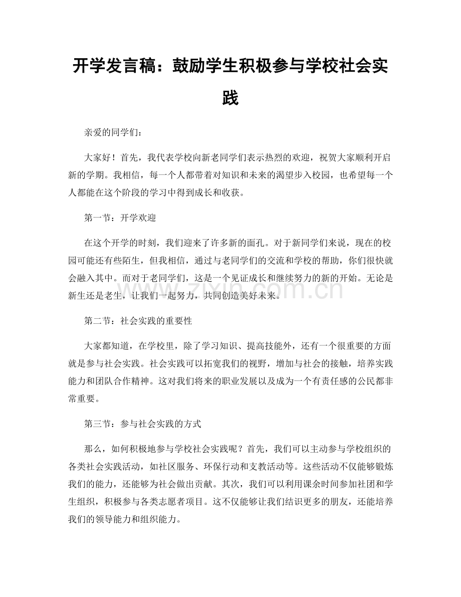 开学发言稿：鼓励学生积极参与学校社会实践.docx_第1页