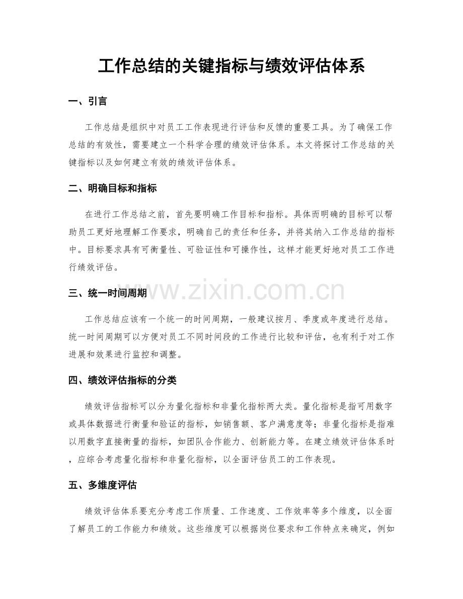 工作总结的关键指标与绩效评估体系.docx_第1页