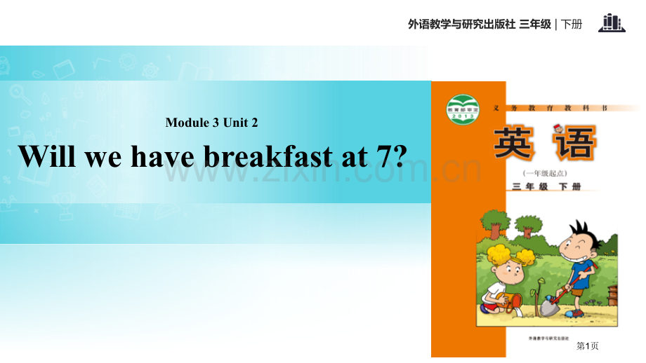 Will-we-have-breakfast-at-7教学.pptx_第1页