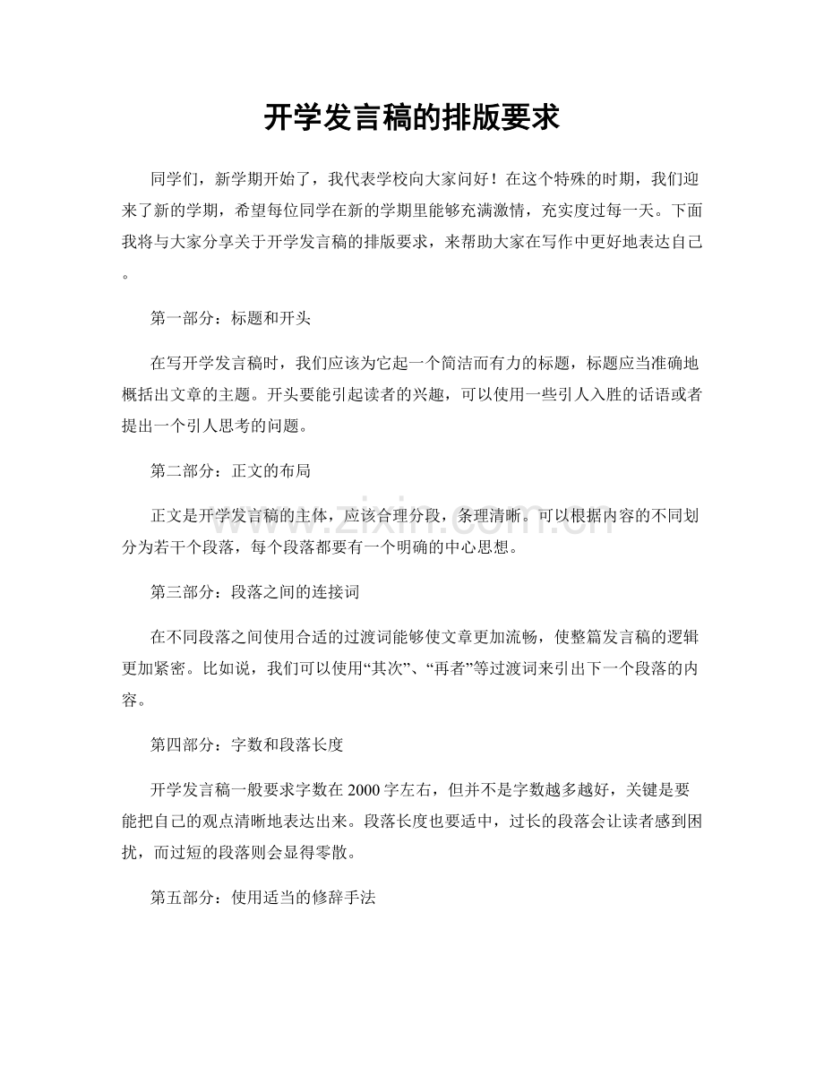 开学发言稿的排版要求.docx_第1页