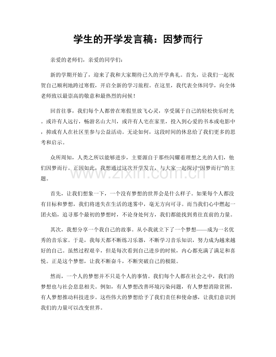 学生的开学发言稿：因梦而行.docx_第1页