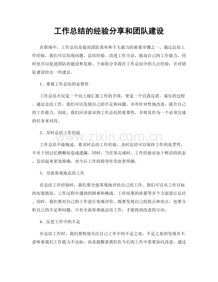 工作总结的经验分享和团队建设.docx_第1页