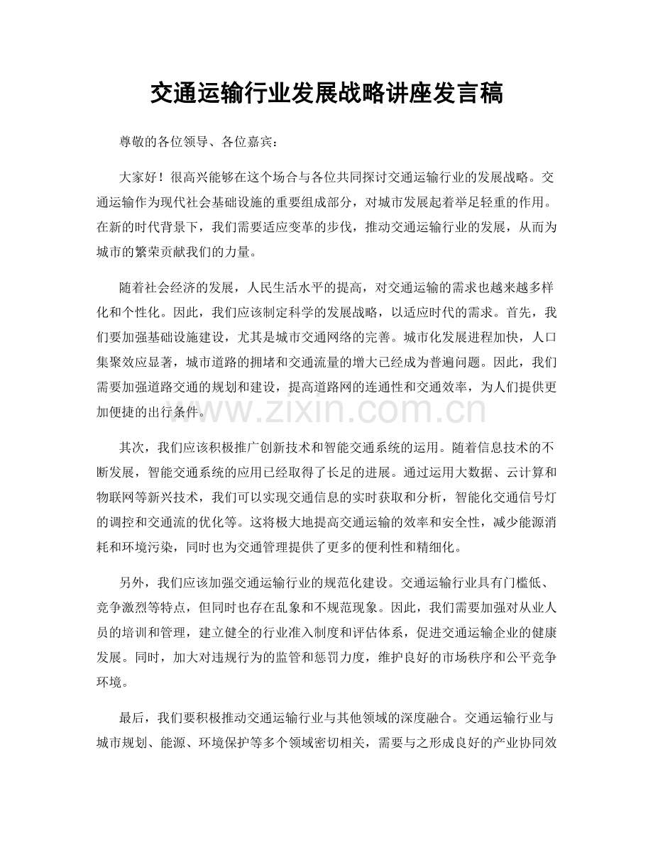 交通运输行业发展战略讲座发言稿.docx_第1页